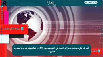تعرف على موعد بدء الدراسة في السعودية 1447.. تفاصيل جديدة لعودة هادئة!